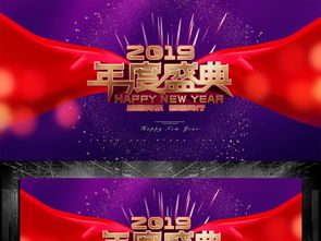 2019年度盛典舞臺背景PSD設(shè)計(jì)素材 高清模板下載與舞美應(yīng)用指南